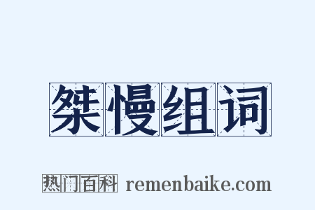 桀慢组词是什么意思的图片